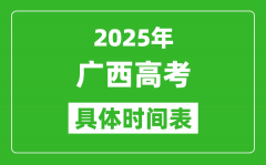 广西高考时间2025年具体时间表_各科目时间安排一览表