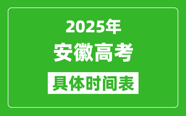 安徽高考时间2025年具体时间表,各科目时间安排一览表