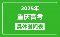 重庆高考时间2025年具体时间表_各科目时间安排一览表