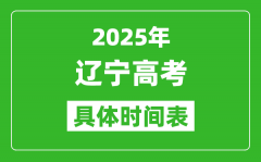 辽宁高考时间2025年具体时间表,各科目时间安排一览表