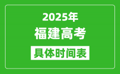 福建高考时间2025年具体时间表_各科目时间安排一览表