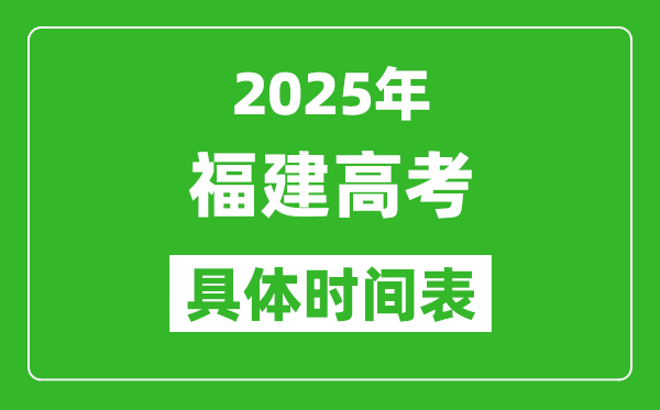 福建高考时间2025年具体时间表,各科目时间安排一览表