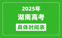 湖南高考时间2025年具体时间表_各科目时间安排一览表