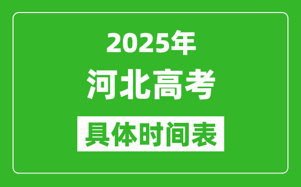 河北高考时间2025年具体时间表,各科目时间安排一览表