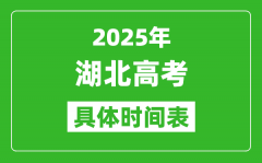 湖北高考时间2025年具体时间表_各科目时间安排一览表