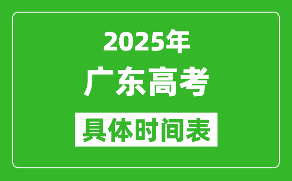 广东高考时间2025年具体时间表,各科目时间安排一览表