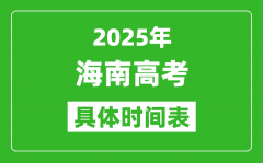 海南高考时间2025年具体时间表_各科目时间安排一览表