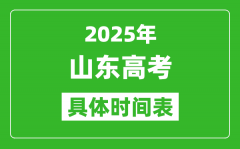 山东高考时间2025年具体时间表_各科目时间安排一览表