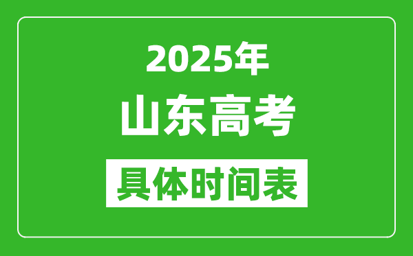 山东高考时间2025年具体时间表,各科目时间安排一览表