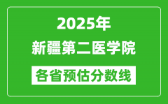 2025年新疆第二医学院各省预估分数线_预计最低多少分能上？