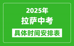 2025年拉萨中考时间几月几号_各科目具体时间安排表