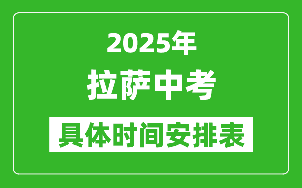 2025年拉萨中考时间几月几号,各科目具体时间安排表