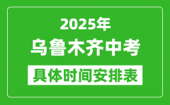 2025年乌鲁木齐中考时间几月几号_各科目具体时间安排表