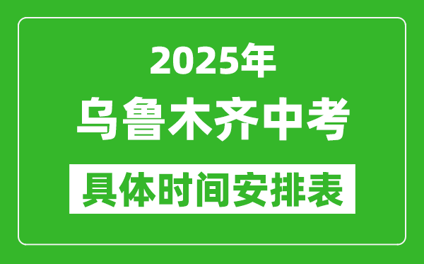 2025年乌鲁木齐中考时间几月几号,各科目具体时间安排表