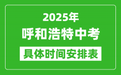 2025年呼和浩特中考时间几月几号_各科目具体时间安排表