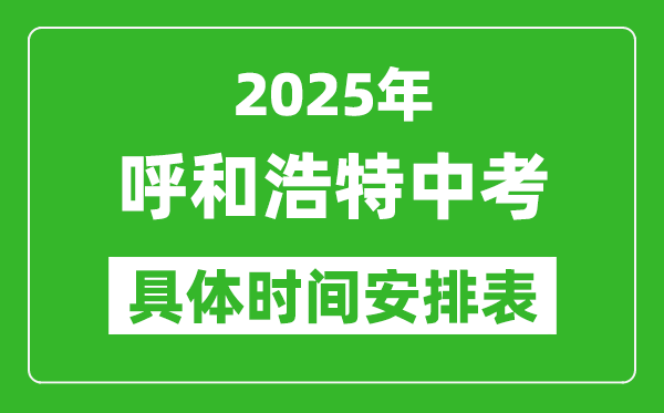 2025年呼和浩特中考时间几月几号,各科目具体时间安排表