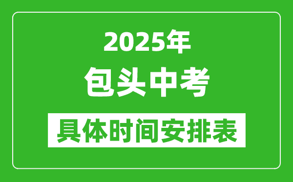 2025年包头中考时间几月几号,各科目具体时间安排表