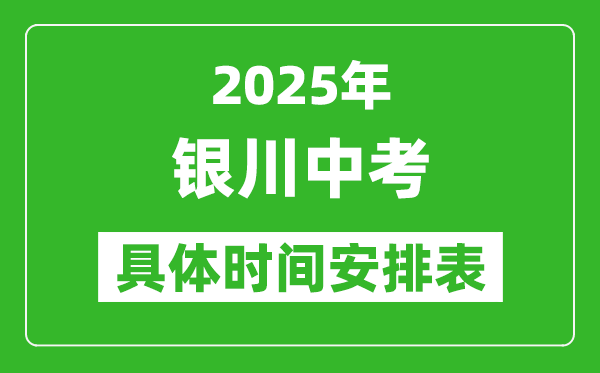 2025年银川中考时间几月几号,各科目具体时间安排表