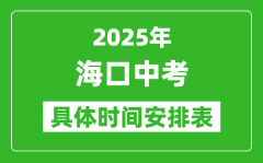 2025年海口中考时间几月几号_各科目具体时间安排表