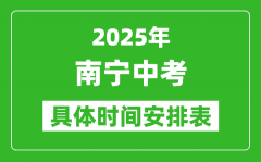 2025年南宁中考时间几月几号_各科目具体时间安排表