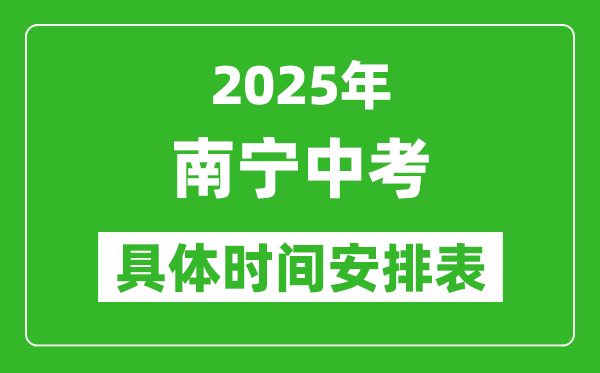 2025年南宁中考时间几月几号,各科目具体时间安排表