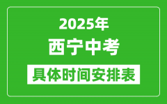 2025年西宁中考时间几月几号_各科目具体时间安排表