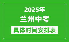 2025年兰州中考时间几月几号_各科目具体时间安排表