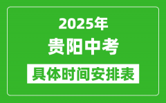 2025年贵阳中考时间几月几号_各科目具体时间安排表