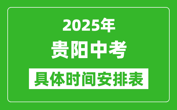 2025年贵阳中考时间几月几号,各科目具体时间安排表