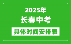 2025年长春中考时间几月几号_各科目具体时间安排表