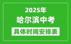 2025年哈尔滨中考时间几月几号_各科目具体时间安排表