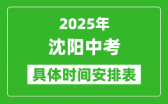 2025年沈阳中考时间几月几号_各科目具体时间安排表