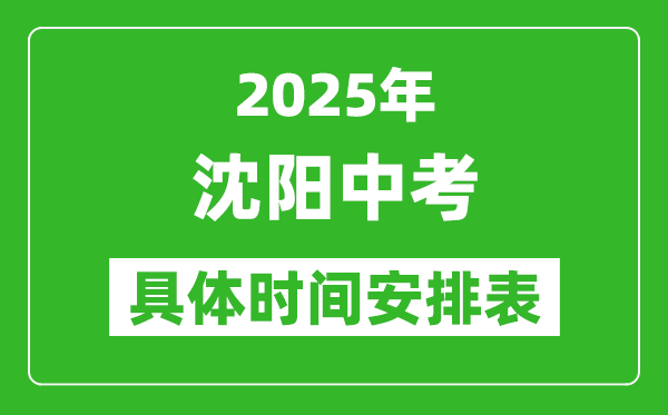 2025年沈阳中考时间几月几号,各科目具体时间安排表