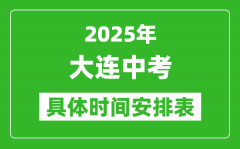 2025年大连中考时间几月几号_各科目具体时间安排表