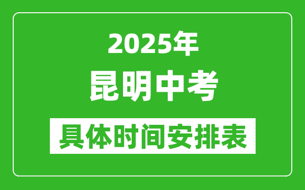 2025年昆明中考时间几月几号,各科目具体时间安排表