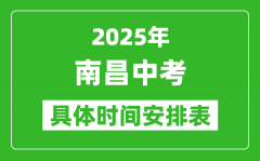 2025年南昌中考时间几月几号_各科目具体时间安排表