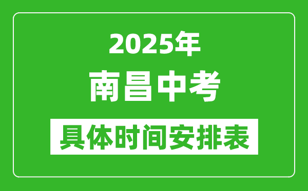 2025年南昌中考时间几月几号,各科目具体时间安排表