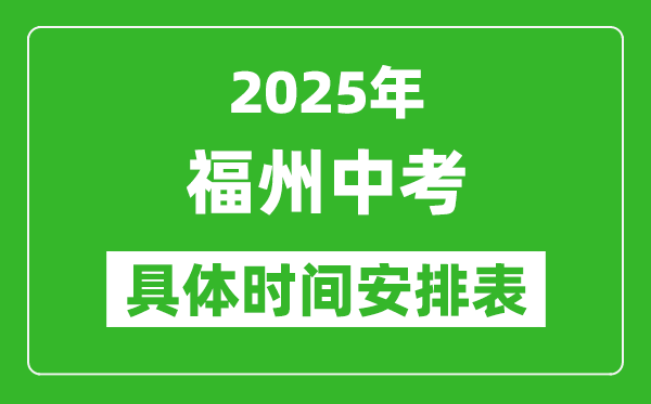 2025年福州中考时间几月几号,各科目具体时间安排表