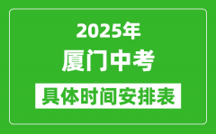 2025年厦门中考时间几月几号_各科目具体时间安排表