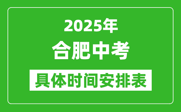 2025年合肥中考时间几月几号,各科目具体时间安排表