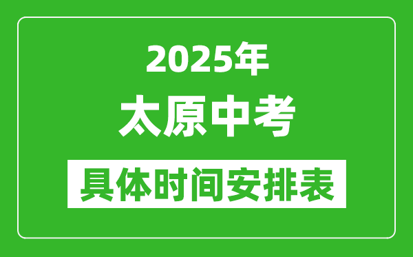 2025年太原中考时间几月几号,各科目具体时间安排表