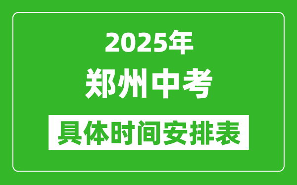 2025年郑州中考时间几月几号,各科目具体时间安排表