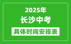 2025年长沙中考时间几月几号_各科目具体时间安排表