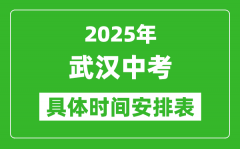 2025年武汉中考时间几月几号_各科目具体时间安排表