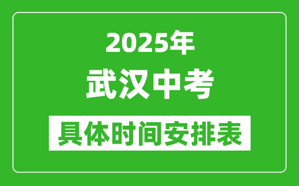 2025年武汉中考时间几月几号,各科目具体时间安排表