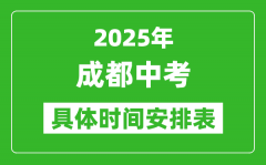 2025年成都中考时间几月几号_各科目具体时间安排表