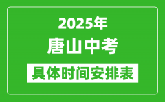 2025年唐山中考时间几月几号_各科目具体时间安排表