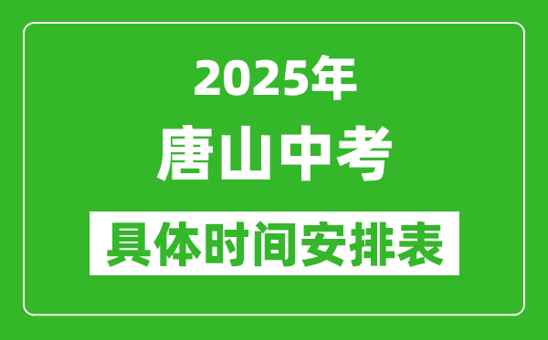 2025年唐山中考时间几月几号,各科目具体时间安排表