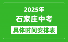 2025年石家庄中考时间几月几号_各科目具体时间安排表