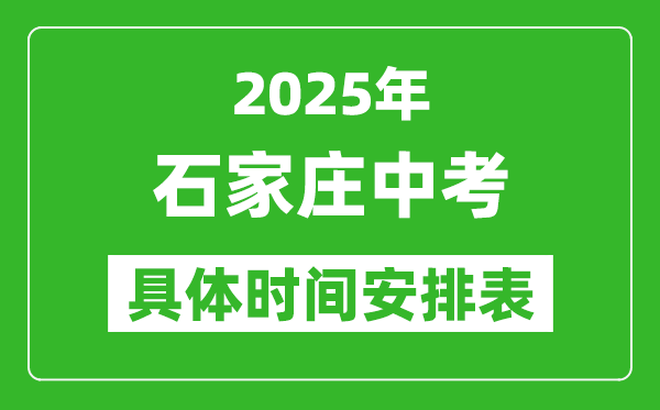 2025年石家庄中考时间几月几号,各科目具体时间安排表